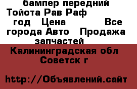 бампер передний Тойота Рав Раф 4 2013-2015 год › Цена ­ 3 000 - Все города Авто » Продажа запчастей   . Калининградская обл.,Советск г.